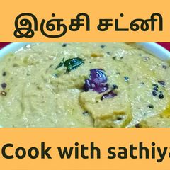 A picture of இஞ்சி சட்னி/GINGER CHUTNEY/ALLAM CHUTNEY.