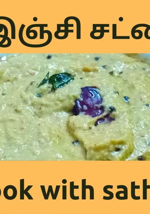 A picture of இஞ்சி சட்னி/GINGER CHUTNEY/ALLAM CHUTNEY.
