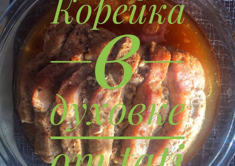 Приготовить быстро вкусно корейку