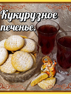 Фото Кукурузное печенье (на растительном масле).🌽.