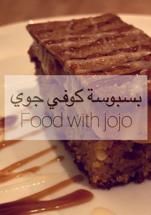 صورة لوصفة بسبوسة كوفي جوي