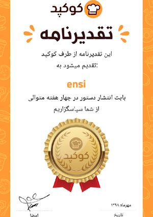 عکسی از دستور تقدیرنامه
