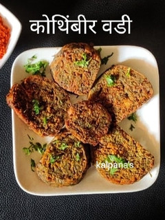कोथिंबीर वडी (kothimbirvadi recipe in marathi) रेसिपी चे मुख्य फोटो