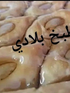 صورة لوصفة البقلاوة الجزائرية لي متخطيش اعراسنا