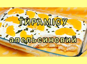 Фото 😋 Апельсиновий тирамісу! Швидкий і легкий торт без випічки з ніжним кремом без сирих яєць.