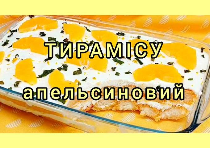 Тирамису с апельсиновым кремом