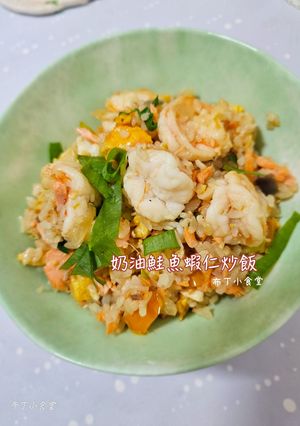 奶油鮭魚蝦仁蛋炒飯 的食譜成品照片