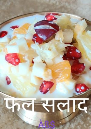 A picture of फल सलाद#मीठाई.