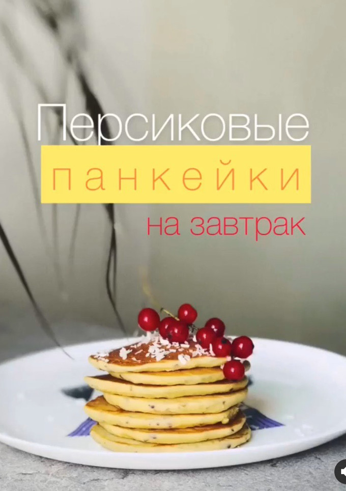 Фото Персиковые панкейки.