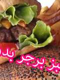 خبز برجر بدون فرن 🍔