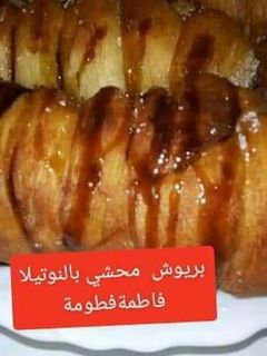 صورة لوصفة بريوش محشي بالنوتيلا