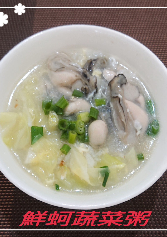 鮮蚵蔬菜粥(簡單料理) 的食譜成品照片