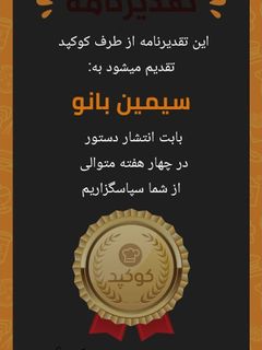 عکسی از دستور این هم از تقدیر نامه بنده😍😍😜😜