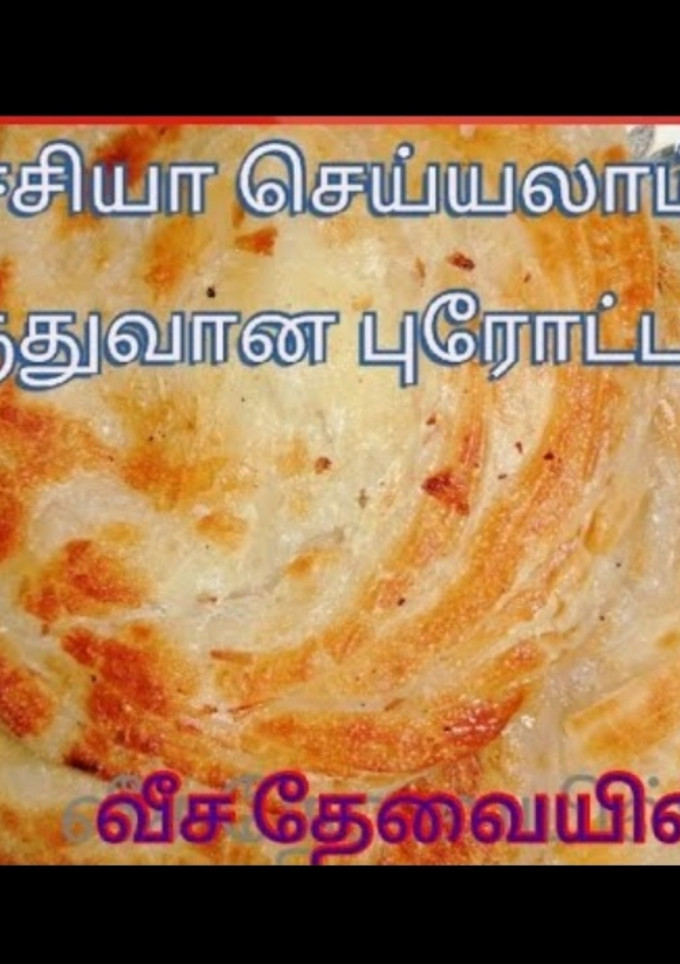 ஹோட்டல் ஸ்டைல் லேயர் புரோட்டா (Layer parotta recipe in tamil) செய்முறை முக்கிய புகைப்படம்
