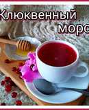 Клюквенный морс