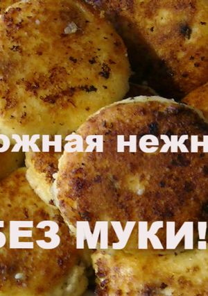 Фото Мега творожные, без муки. Сырники.