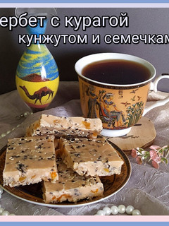 Фото Щербет с курагой, кунжутом и семечками 🌻🍪.