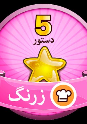 عکسی از دستور زرنگ کی بودم من😉😃