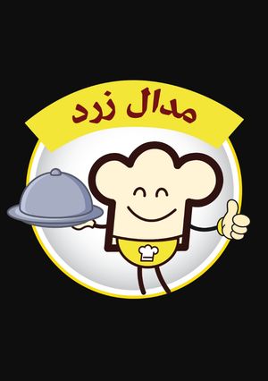 عکسی از دستور مدال زردم