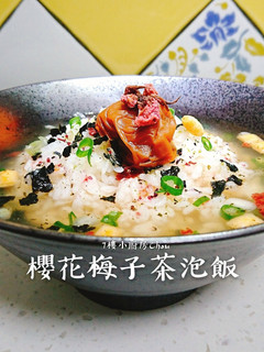 （日式）櫻花梅子茶泡飯 的食譜成品照片