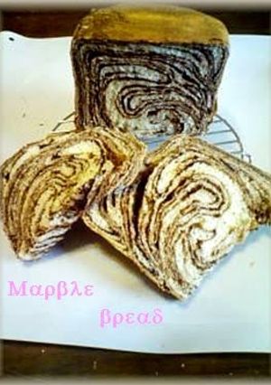 A picture of Chocolate Marble Bread Made in a Bread Machine.