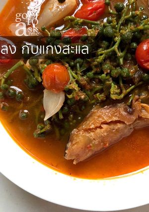รูปของ กิ๋นข้าวแลง กับแกงสะแล