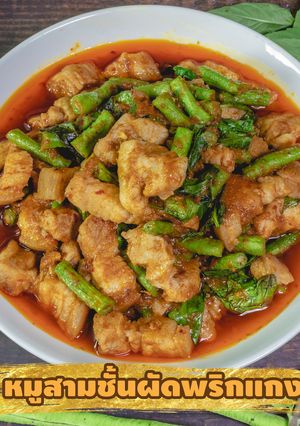 รูปของ หมูสามชั้นผัดพริกแกงถั่วฝักยาว กินกับข้าวสวยร้อนๆ อร่อยมาก