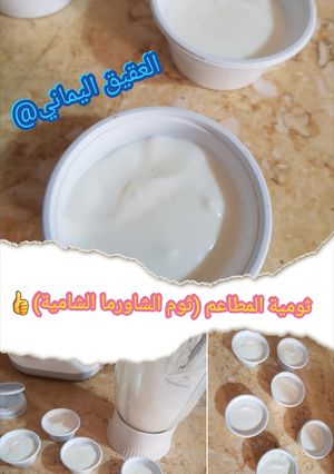 صورة لوصفة طريقة عمل الثومية الشامية 👍