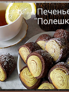 Фото Печенье "Полешки".