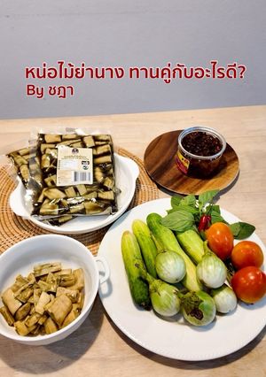 รูปของ หน่อไม้ย่านางจิ้มน้ำพริก by ชฎา