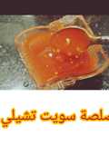 "طريقة عمل صلصة السويت تشيلي الصيفية المنعشة ☀️🍍🌴"
