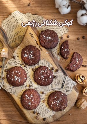 عکسی از دستور کوکی شکلاتی رژیمی