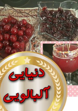 عکسی از دستور مربای آلبالو
