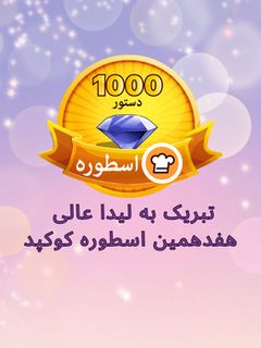 عکسی از دستور اسطوره جدید کوکپد: لیدا عالی