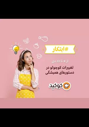 عکسی از دستور قرار ابتکار به خرج بدیم 🤩
