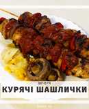 ПП курячі шашлички на грилі
