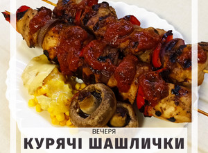 Фото ПП курячі шашлички на грилі.