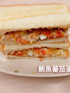鮪魚蕃茄蛋吐司 的食譜成品照片