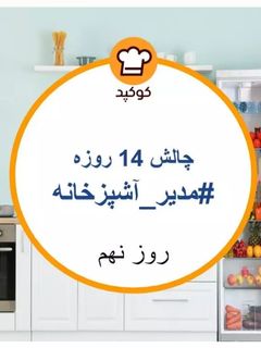 عکسی از دستور نگهداری مواد در فریزر