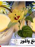 عصير المانجا والموز