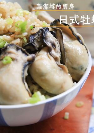 日式牡蠣炊飯 的食譜成品照片