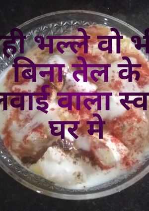 दही भल्ले बिना तले हुए (Dahi bhalle bina tale hue recipe in Hindi) रेसिपी मुख्य फोटो