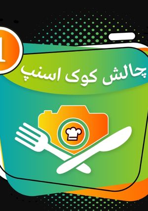 عکسی از دستور چالش کوک اسنپ🤩🏳️‍🌈