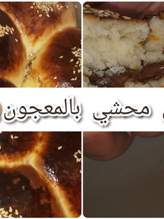 صورة لوصفة بريوش محشي (معجون أو شوكولاطة الطلي)
