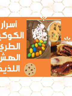 صورة لوصفة كالمحترفين | الكوكيز الطري |كوكيز محشي |chocolate chip cookies