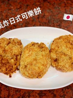 日式可樂餅-氣炸鍋版本 的食譜成品照片