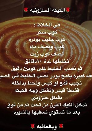 صورة لوصفة كيكه الحلزونيه