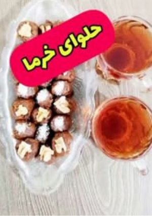 عکسی از دستور حلوای خرما