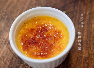 法式的浪漫 ｜焦糖烤布蕾 【附影片】 的食譜成品照片
