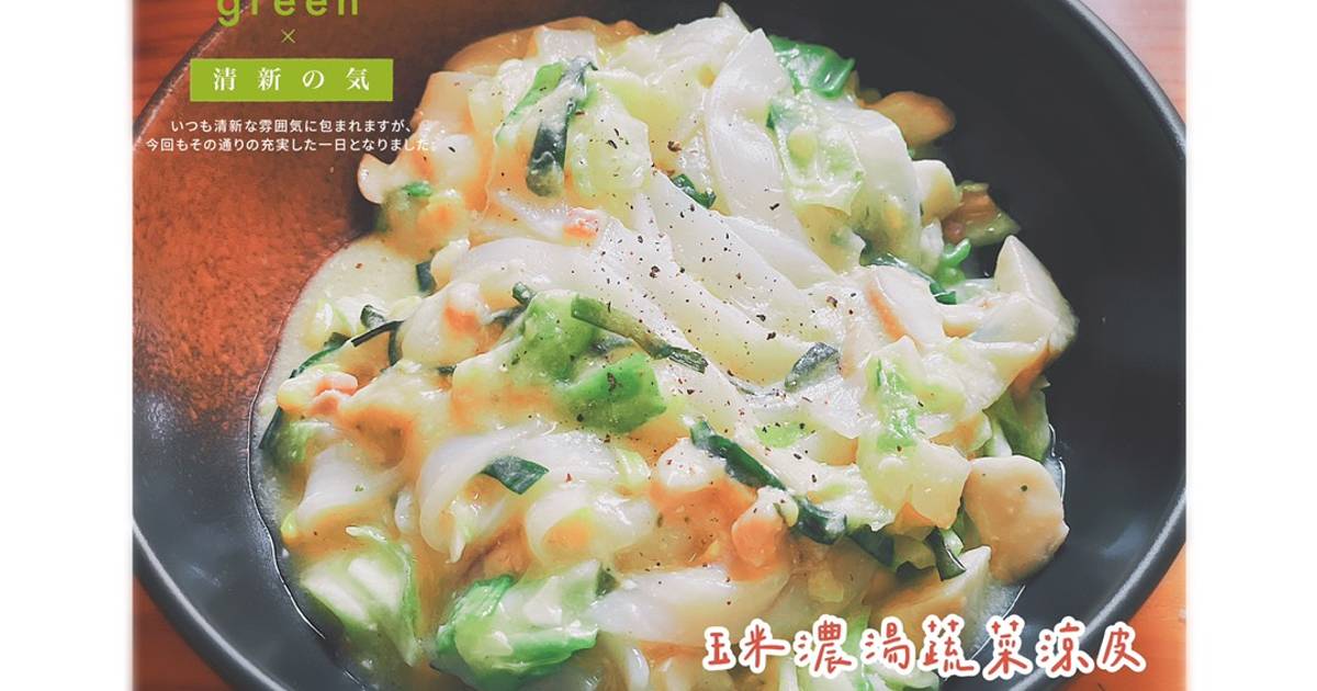 【涼皮做法大全】簡單快速的家常涼皮食譜與料理變化